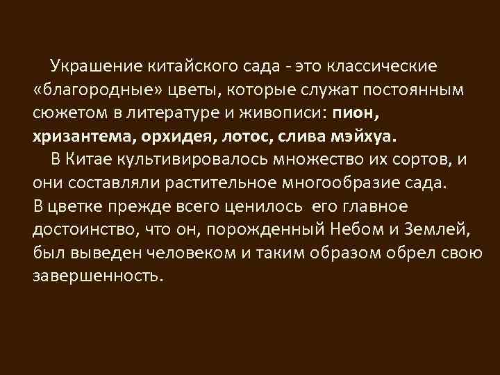  Украшение китайского сада - это классические «благородные» цветы, которые служат постоянным сюжетом в