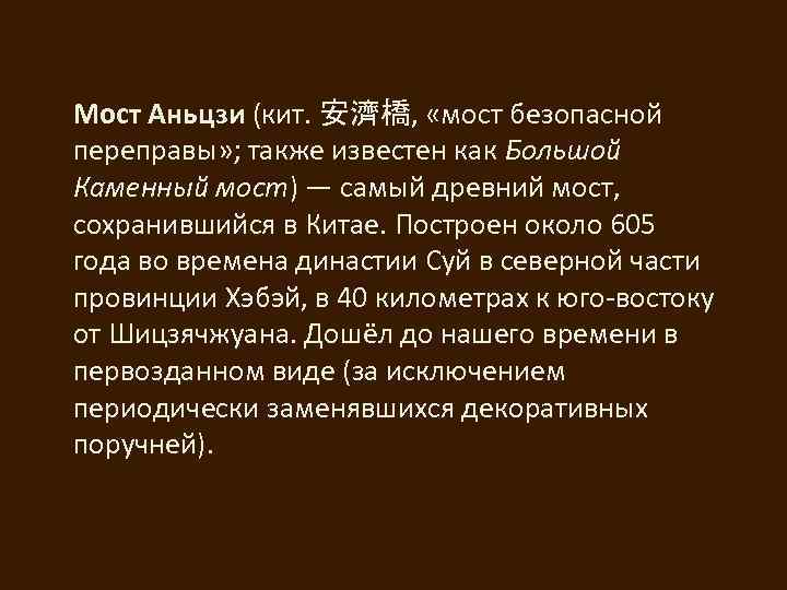 Мост Аньцзи (кит. 安濟橋, «мост безопасной переправы» ; также известен как Большой Каменный мост)