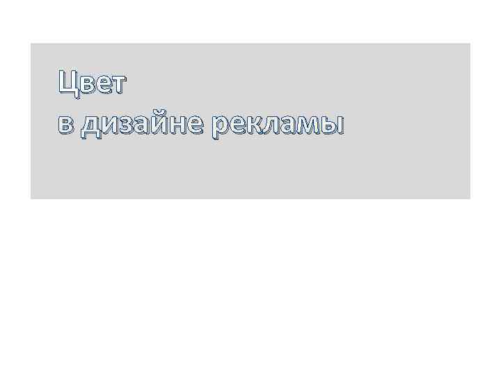  Цвет в дизайне рекламы 