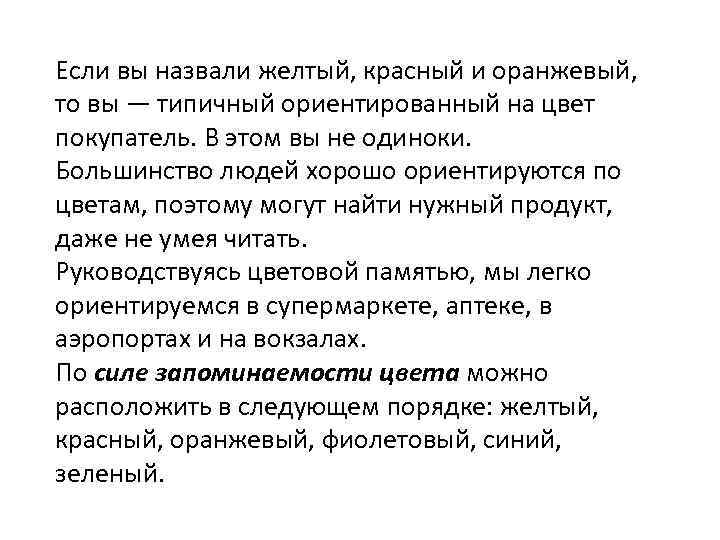 Если вы назвали желтый, красный и оранжевый, то вы — типичный ориентированный на цвет