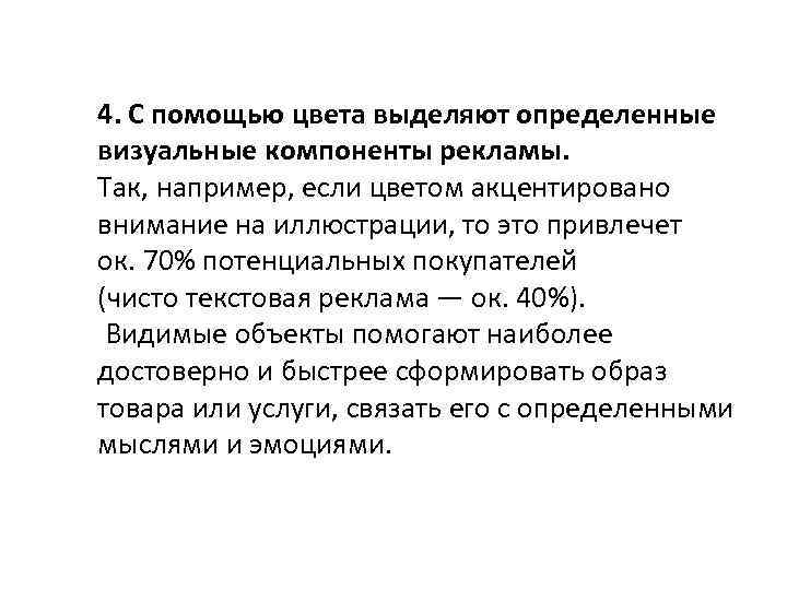 4. С помощью цвета выделяют определенные визуальные компоненты рекламы. Так, например, если цветом акцентировано