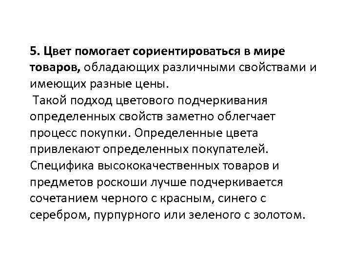 5. Цвет помогает сориентироваться в мире товаров, обладающих различными свойствами и имеющих разные цены.
