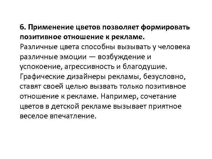 6. Применение цветов позволяет формировать позитивное отношение к рекламе. Различные цвета способны вызывать у