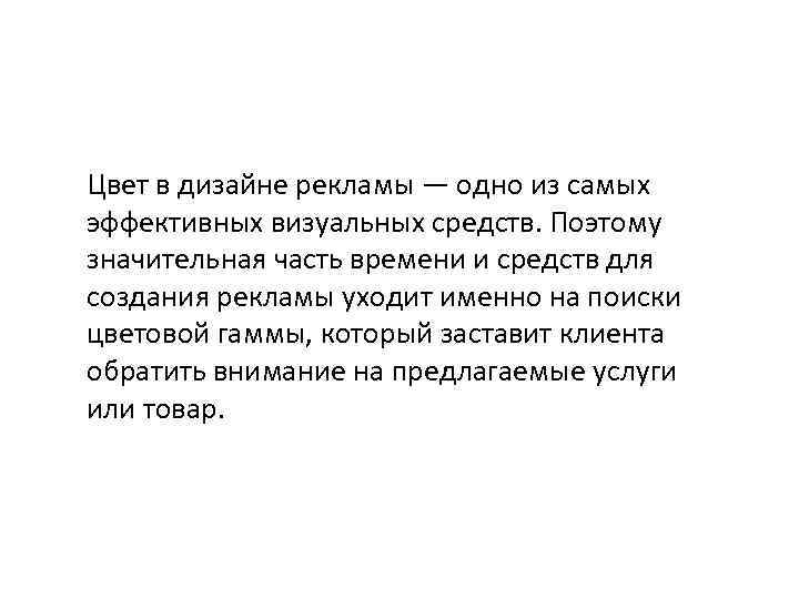 Цвет в дизайне рекламы — одно из самых эффективных визуальных средств. Поэтому значительная часть