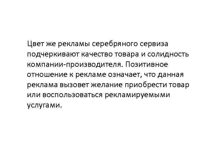 Цвет же рекламы серебряного сервиза подчеркивают качество товара и солидность компании-производителя. Позитивное отношение к