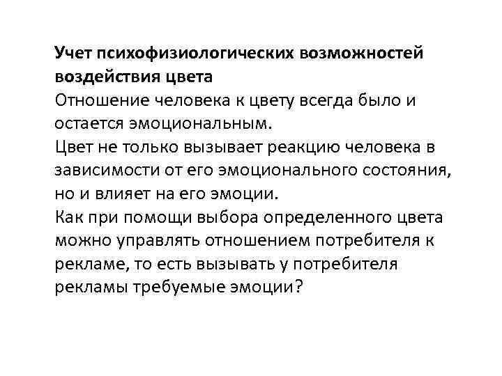 Учет психофизиологических возможностей воздействия цвета Отношение человека к цвету всегда было и остается эмоциональным.