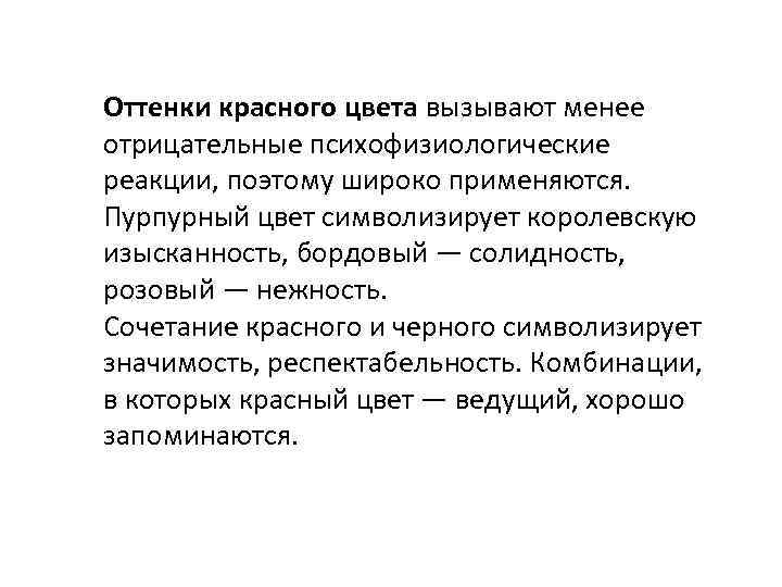 Оттенки красного цвета вызывают менее отрицательные психофизиологические реакции, поэтому широко применяются. Пурпурный цвет символизирует