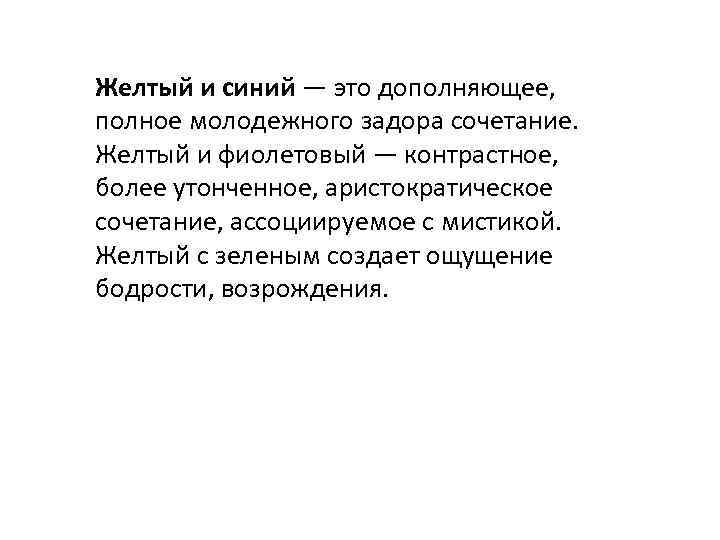 Желтый и синий — это дополняющее, полное молодежного задора сочетание. Желтый и фиолетовый —