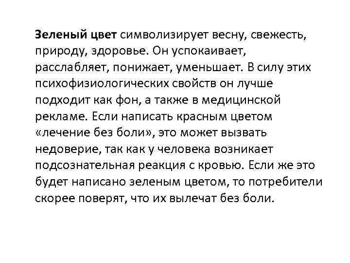 Зеленый цвет символизирует весну, свежесть, природу, здоровье. Он успокаивает, расслабляет, понижает, уменьшает. В силу