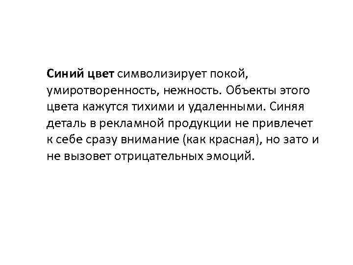 Синий цвет символизирует покой, умиротворенность, нежность. Объекты этого цвета кажутся тихими и удаленными. Синяя