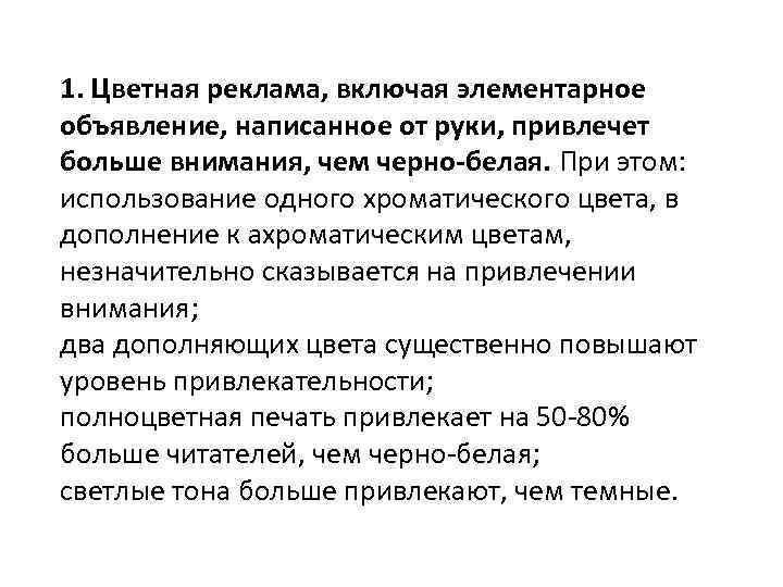 1. Цветная реклама, включая элементарное объявление, написанное от руки, привлечет больше внимания, чем черно-белая.