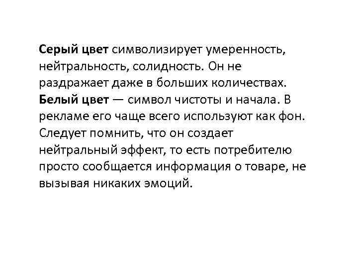 Серый цвет символизирует умеренность, нейтральность, солидность. Он не раздражает даже в больших количествах. Белый
