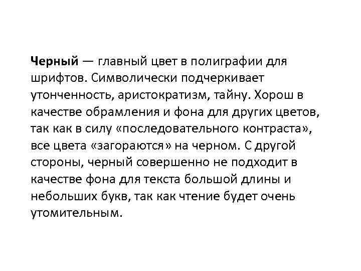 Черный — главный цвет в полиграфии для шрифтов. Символически подчеркивает утонченность, аристократизм, тайну. Хорош