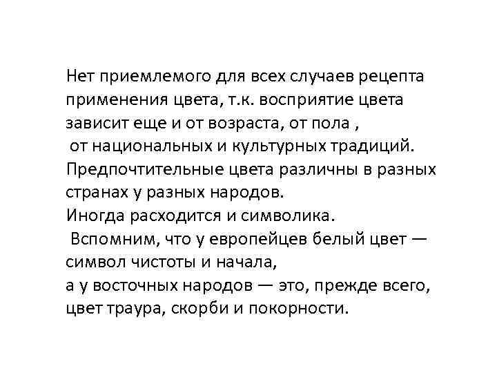 Нет приемлемого для всех случаев рецепта применения цвета, т. к. восприятие цвета зависит еще
