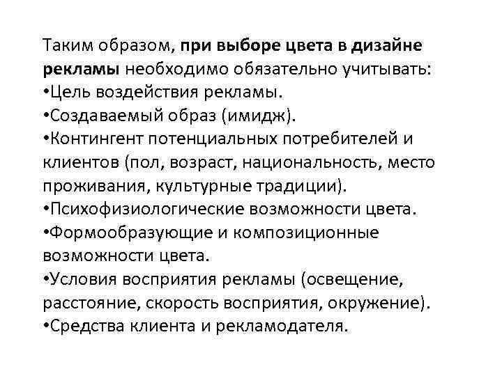 Таким образом, при выборе цвета в дизайне рекламы необходимо обязательно учитывать: • Цель воздействия