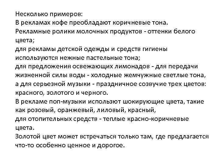 Несколько примеров: В рекламах кофе преобладают коричневые тона. Рекламные ролики молочных продуктов - оттенки