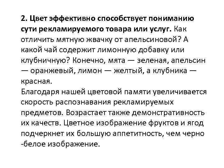 2. Цвет эффективно способствует пониманию сути рекламируемого товара или услуг. Как отличить мятную жвачку