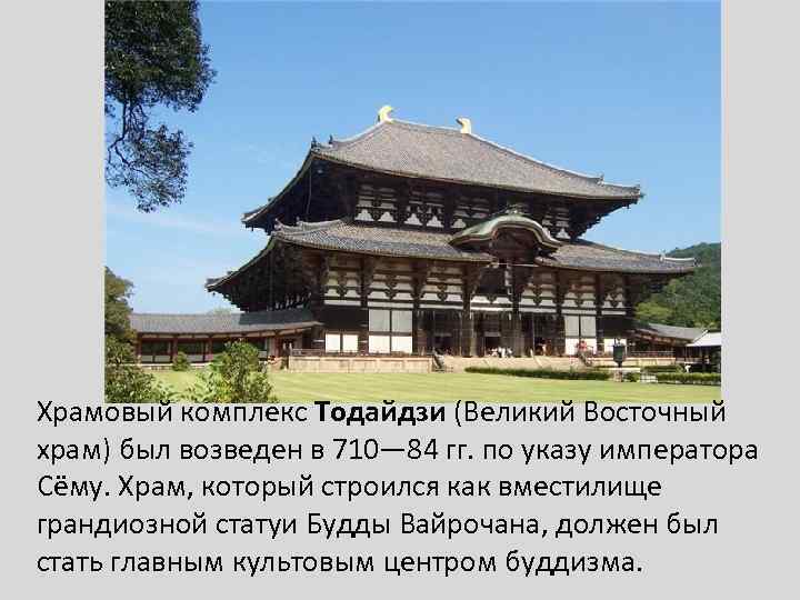Храмовый комплекс Тодайдзи (Великий Восточный храм) был возведен в 710— 84 гг. по указу
