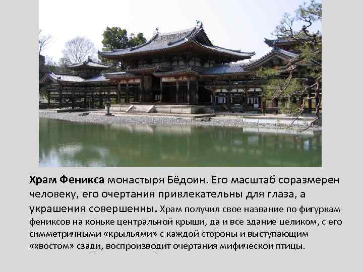 Храм Феникса монастыря Бёдоин. Его масштаб соразмерен человеку, его очертания привлекательны для глаза, а