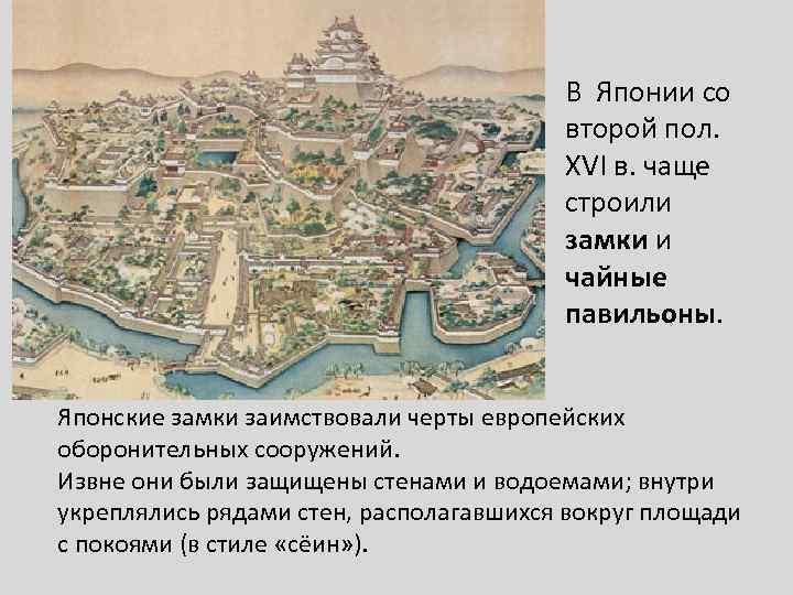 В Японии со второй пол. XVI в. чаще строили замки и чайные павильоны. Японские