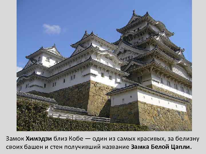 Замок Химэдзи близ Кобе — один из самых красивых, за белизну своих башен и