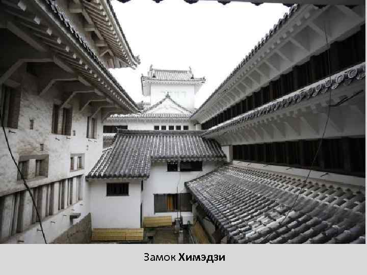 Замок Химэдзи 