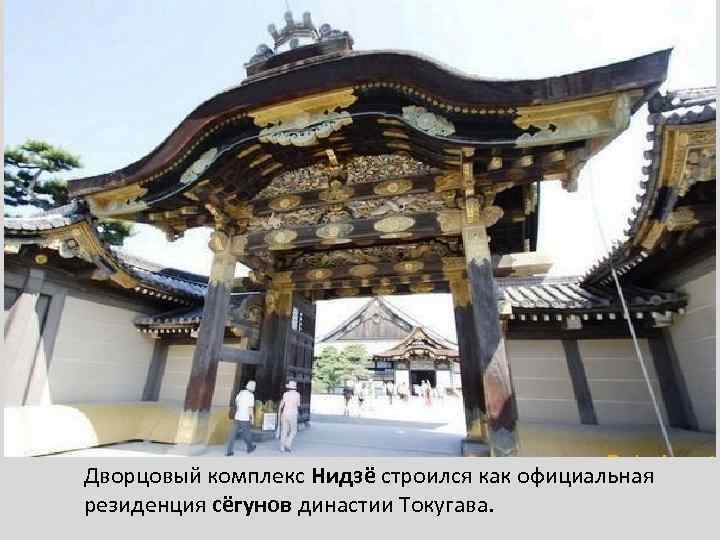 Дворцовый комплекс Нидзё строился как официальная резиденция сёгунов династии Токугава. 