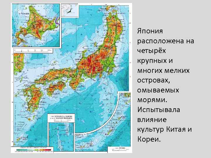 Япония расположена на четырёх крупных и многих мелких островах, омываемых морями. Испытывала влияние культур