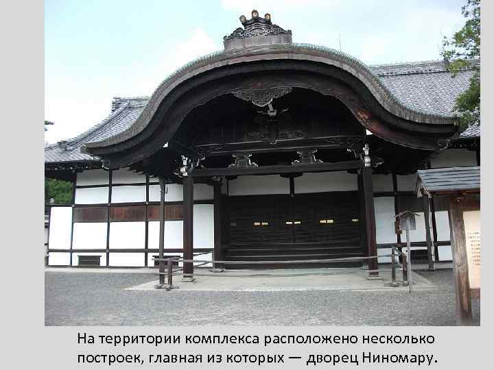 На территории комплекса расположено несколько построек, главная из которых — дворец Ниномару. 