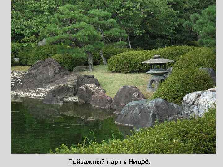 Пейзажный парк в Нидзё. 