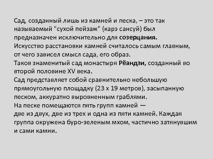 Сад, созданный лишь из камней и песка, – это так называемый 