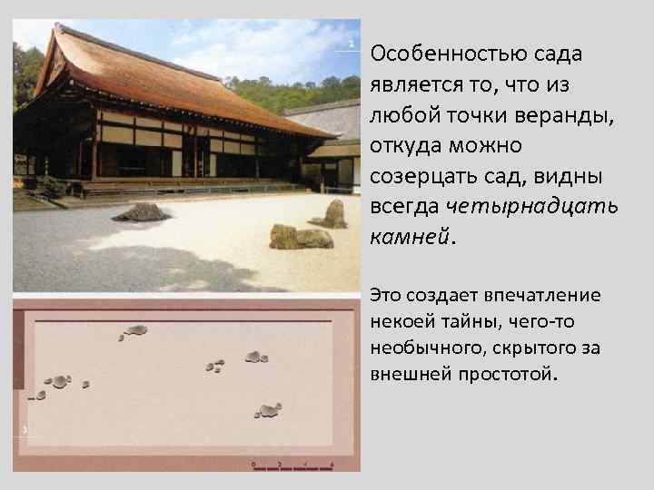 Особенностью сада является то, что из любой точки веранды, откуда можно созерцать сад, видны