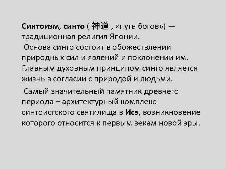 Синтоизм, синто ( 神道 , «путь богов» ) — традиционная религия Японии. Основа синто