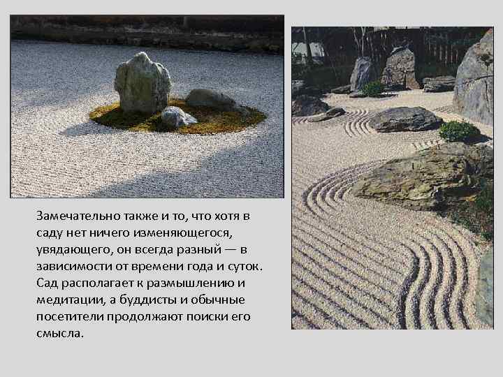 Замечательно также и то, что хотя в саду нет ничего изменяющегося, увядающего, он всегда