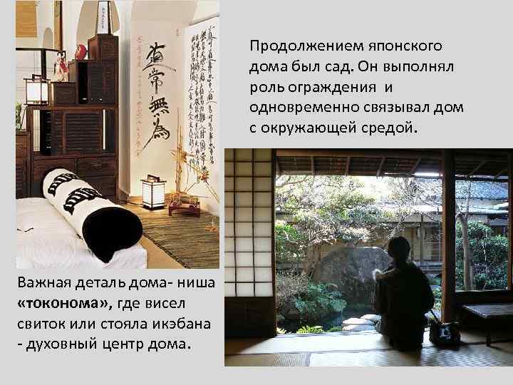 Продолжением японского дома был сад. Он выполнял роль ограждения и одновременно связывал дом с