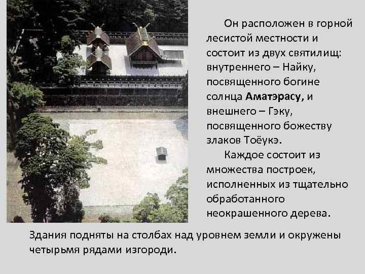 Он расположен в горной лесистой местности и состоит из двух святилищ: внутреннего – Найку,