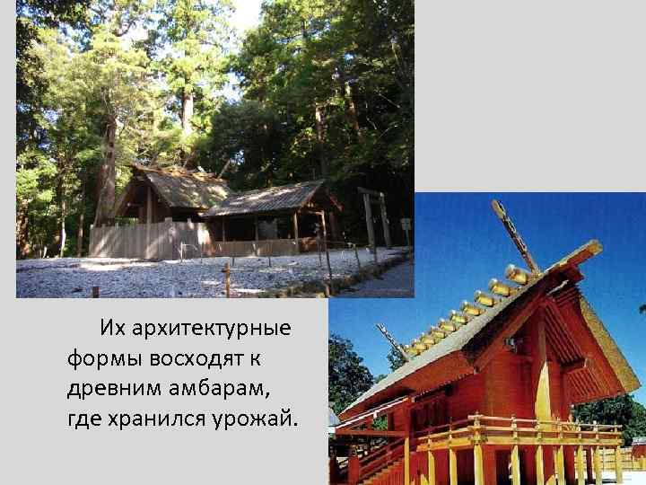 Их архитектурные формы восходят к древним амбарам, где хранился урожай. 