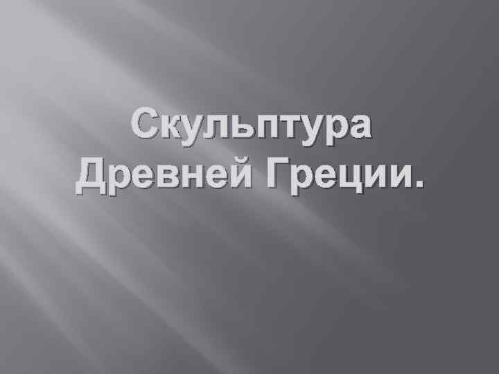 Скульптура Древней Греции. 