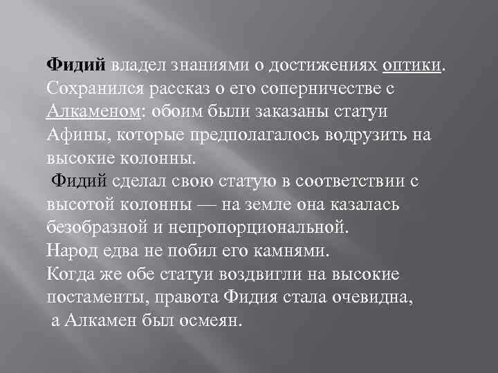 Фидий владел знаниями о достижениях оптики. Сохранился рассказ о его соперничестве с Алкаменом: обоим