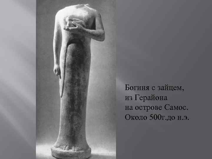 Богиня с зайцем, из Герайона на острове Самос. Около 500 г. до н. э.