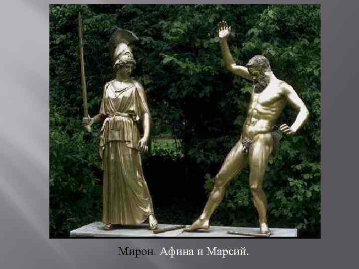 Мирон. Афина и Марсий. 