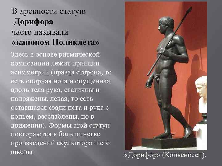 В древности статую Дорифора часто называли «каноном Поликлета» Здесь в основе ритмической композиции лежит