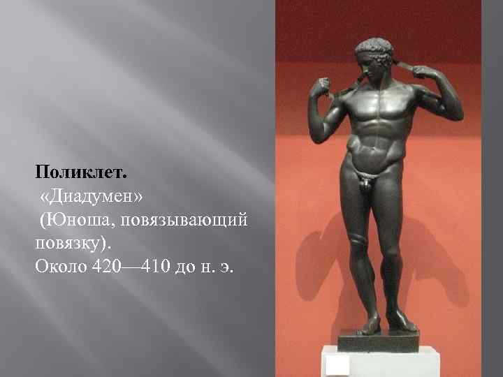 Поликлет. «Диадумен» (Юноша, повязывающий повязку). Около 420— 410 до н. э. 