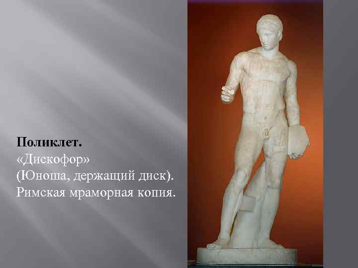 Поликлет. «Дискофор» (Юноша, держащий диск). Римская мраморная копия. 