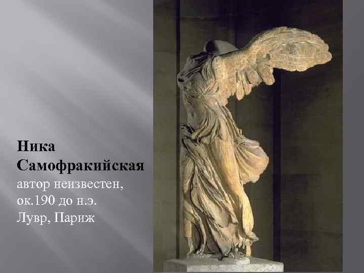 Ника Самофракийская автор неизвестен, ок. 190 до н. э. Лувр, Париж 