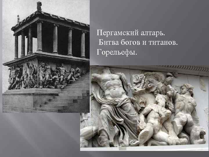 Пергамский алтарь. Битва богов и титанов. Горельефы. 