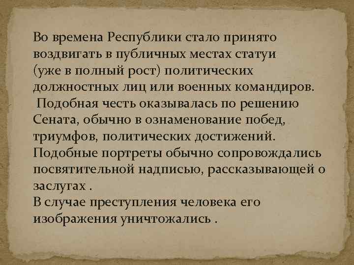 Во времена Республики стало принято воздвигать в публичных местах статуи (уже в полный рост)