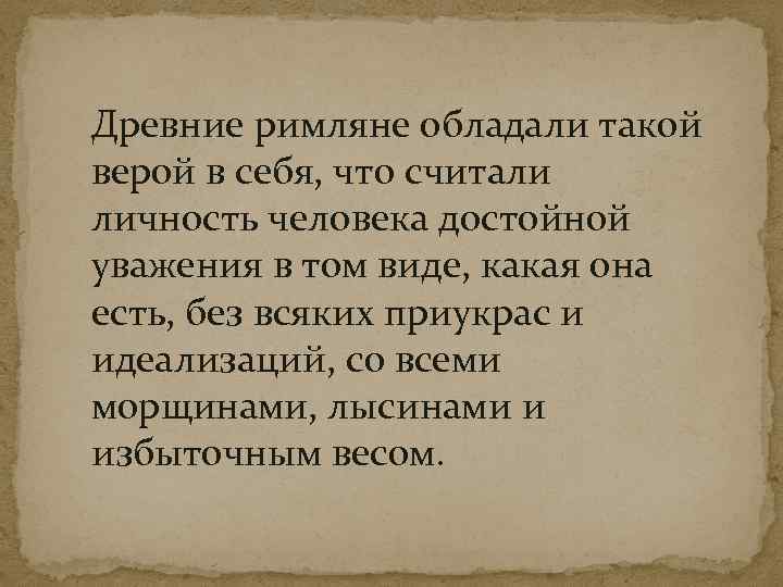 Древние римляне обладали такой верой в себя, что считали личность человека достойной уважения в