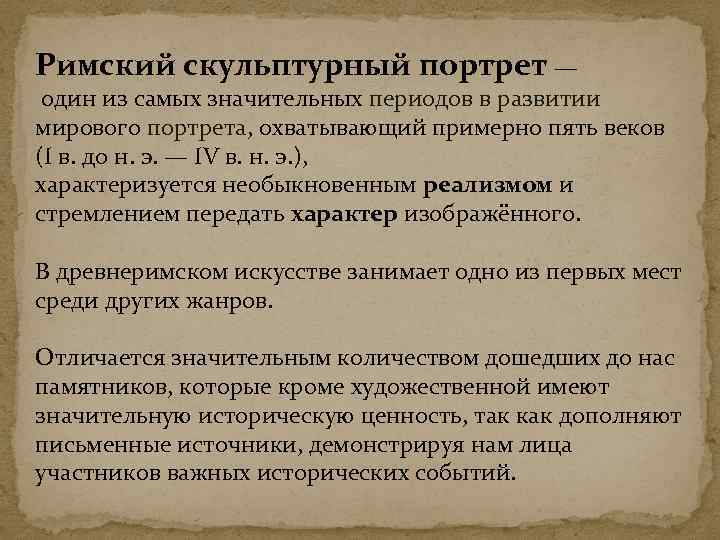 Римский скульптурный портрет — один из самых значительных периодов в развитии мирового портрета, охватывающий