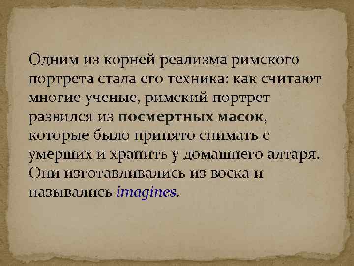 Одним из корней реализма римского портрета стала его техника: как считают многие ученые, римский